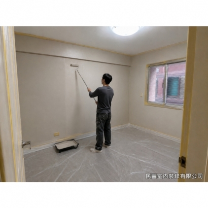 全室牆面刷漆-地面全面鋪設防護膜、門框窗框貼妥遮蔽膠帶後，以滾筒均勻塗刷底漆。底漆可封固基底、提升面漆附著力，並防止牆內鹼性物質滲出造成變色